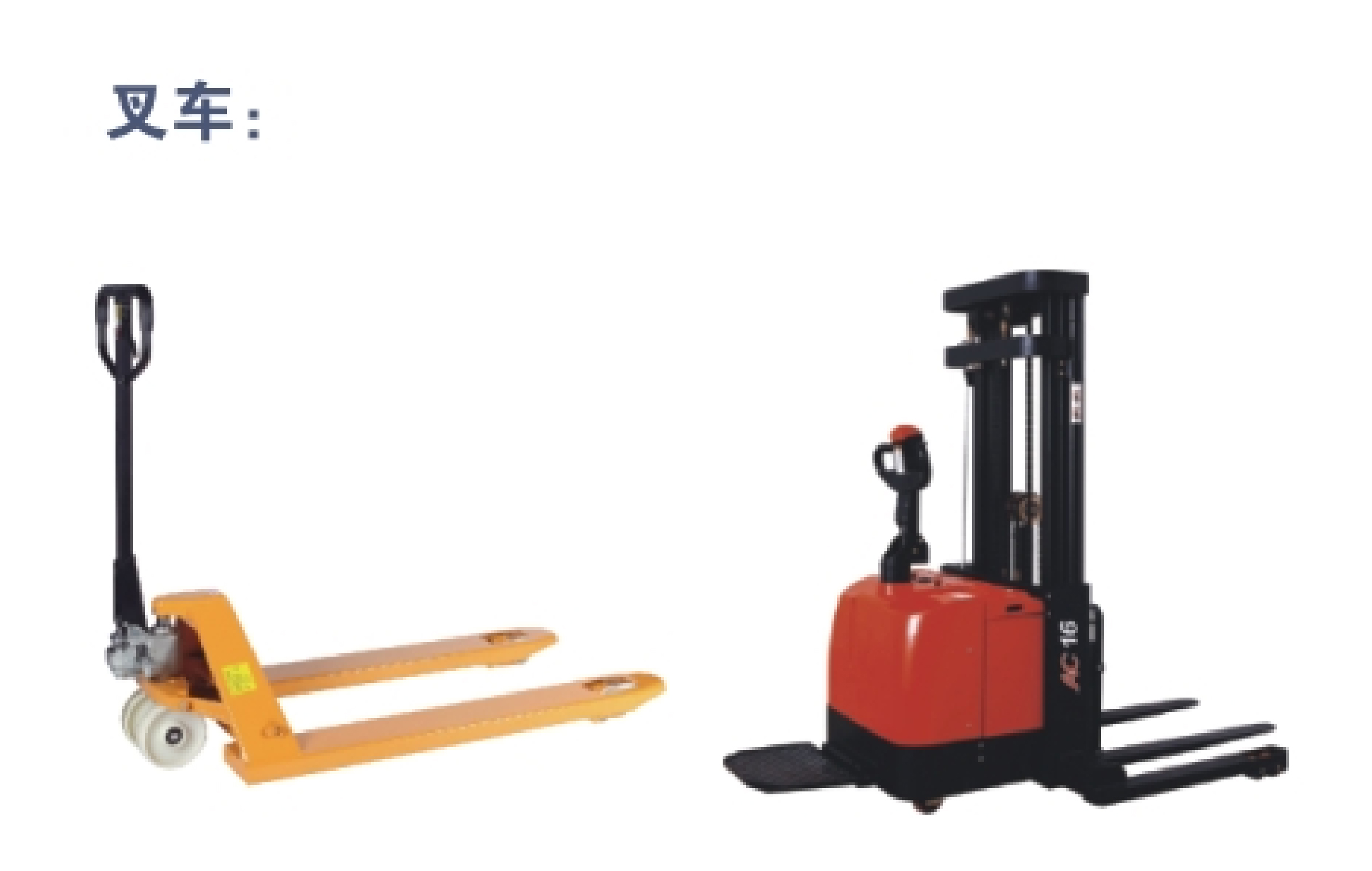 叉车/登高车/平板车/升降平台/工业门/工业风扇